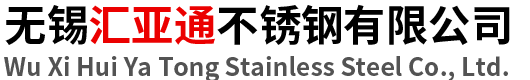 無錫匯亞通不銹鋼有限公司